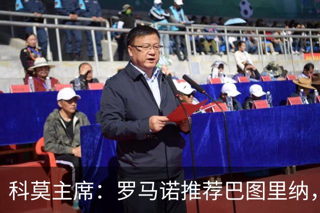 科莫主席：罗马诺推荐巴图里纳，放弃苏契奇因佣金太高