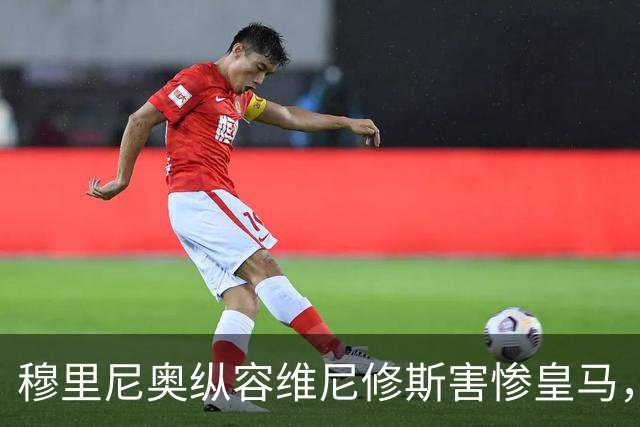 穆里尼奥纵容维尼修斯害惨皇马，需回归铁血