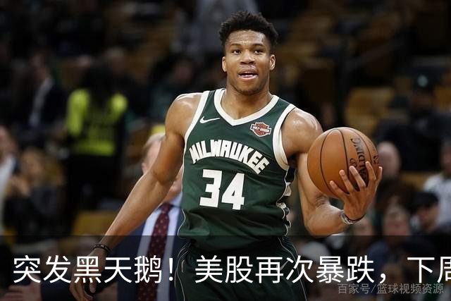 突发黑天鹅！美股再次暴跌，下周A股要注意了！