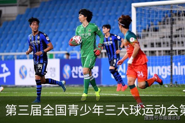 第三届全国青少年三大球运动会第五比赛日赛果出炉