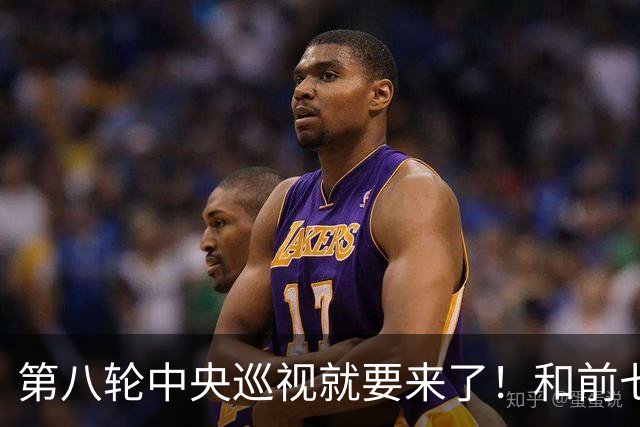 第八轮中央巡视就要来了！和前七轮相比，这次最大的不同是什么？