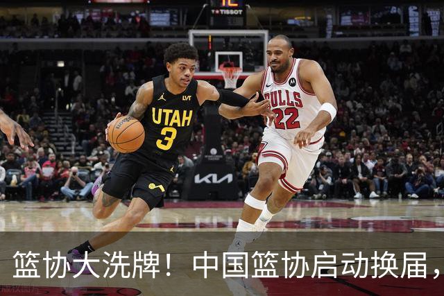 篮协大洗牌！中国篮协启动换届，郭振明离任，四大候选谁能上位？