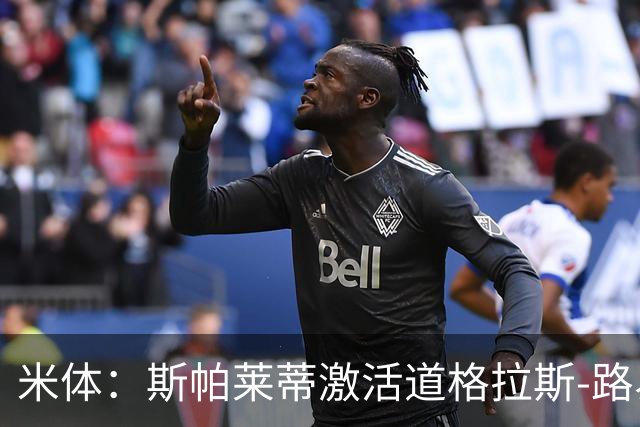 米体：斯帕莱蒂激活道格拉斯-路易斯，库普梅纳斯回暖