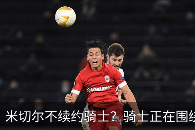 米切尔不续约骑士？骑士正在围绕米切尔来建队