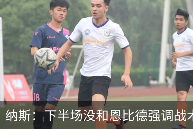 纳斯：下半场没和恩比德强调战术 他就是在好位置接球并果断出手