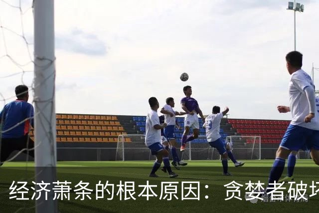 经济萧条的根本原因：贪婪者破坏了财富传递链条！