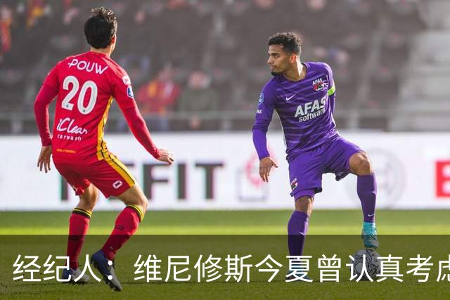 经纪人：维尼修斯今夏曾认真考虑阿森纳，但心在皇马