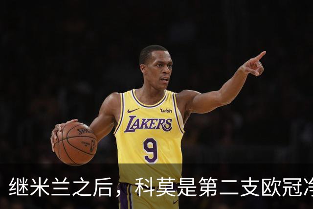 继米兰之后，科莫是第二支欧冠净胜曼联3+球的意大利球队