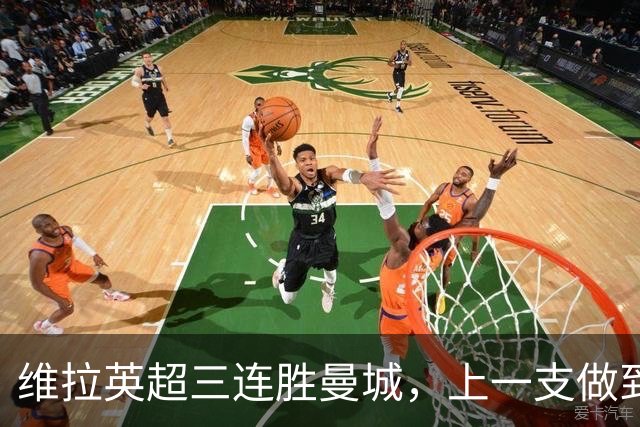维拉英超三连胜曼城，上一支做到的球队是2016年的利物浦