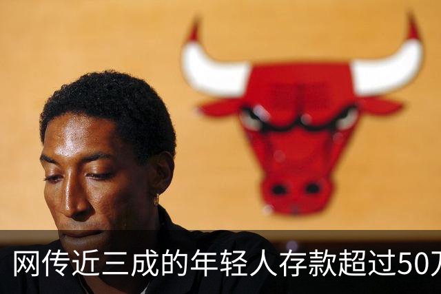 网传近三成的年轻人存款超过50万，网友说：为什么我负债累累？