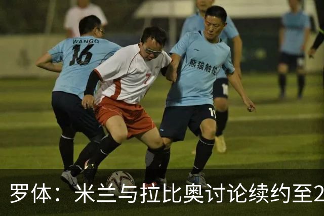 罗体：米兰与拉比奥讨论续约至2030年，续约后其薪资也将有所提升