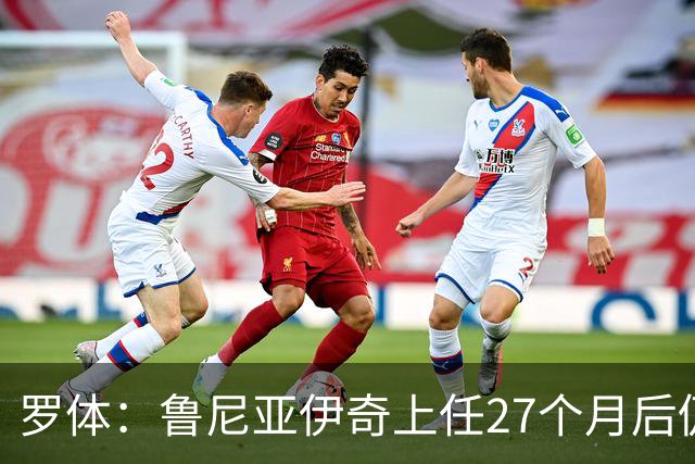 罗体：鲁尼亚伊奇上任27个月后仍说英语，乌迪内斯已遭六连败