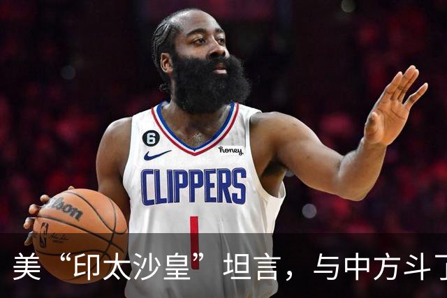 美“印太沙皇”坦言，与中方斗了30年，中国是不可能被遏制的国家