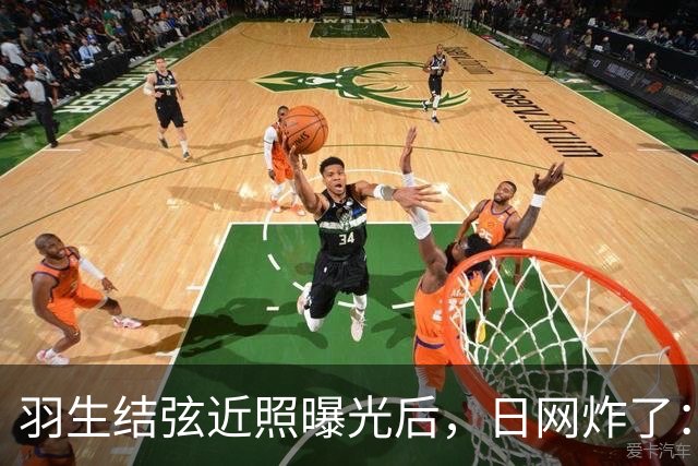 羽生结弦近照曝光后，日网炸了：“现在怎么长这样了...”