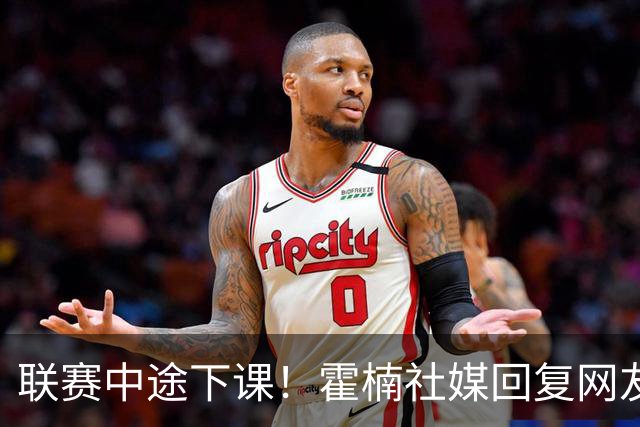 联赛中途下课！霍楠社媒回复网友：有很多话想说 ，但一句说不出来