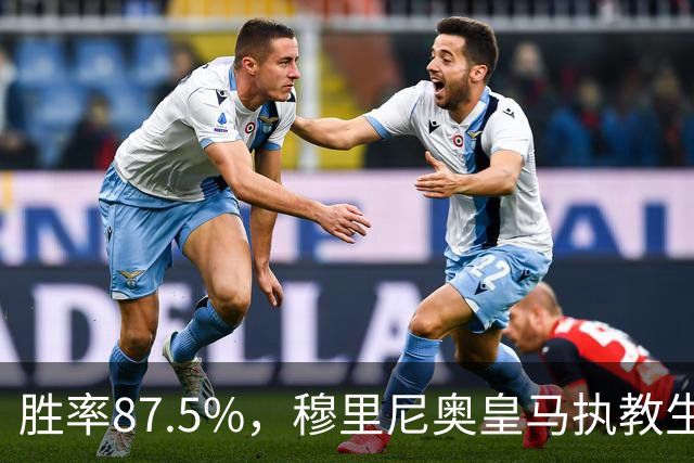 胜率87.5%，穆里尼奥皇马执教生涯面对塞维利亚取得7胜1负