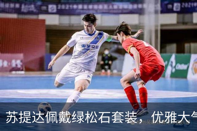 苏提达佩戴绿松石套装，优雅大气笑靥如花