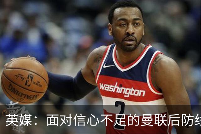 英媒：面对信心不足的曼联后防线，埃斯特旺的盘带能起到作用