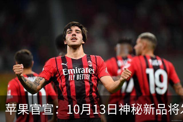 苹果官宣：10月13日神秘新品将发布！