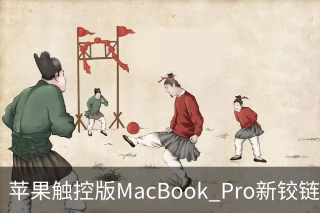 苹果触控版MacBook Pro新铰链设计据称与下一代iPhone Duo有关