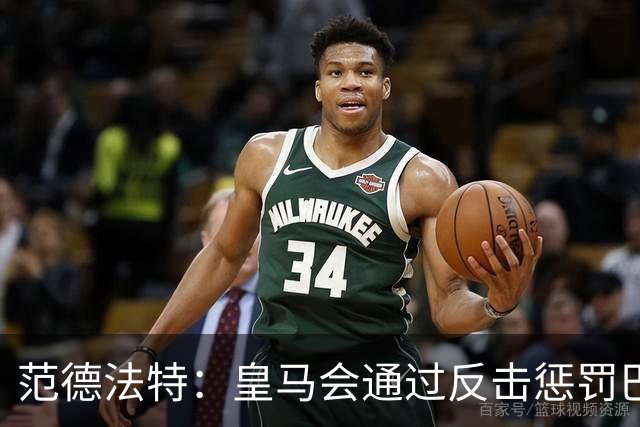 范德法特：皇马会通过反击惩罚巴萨；我看好姆巴佩赢得金球奖