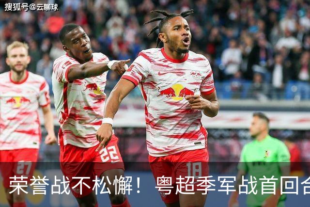 荣誉战不松懈！粤超季军战首回合梅州客场胜广州抢占先机
