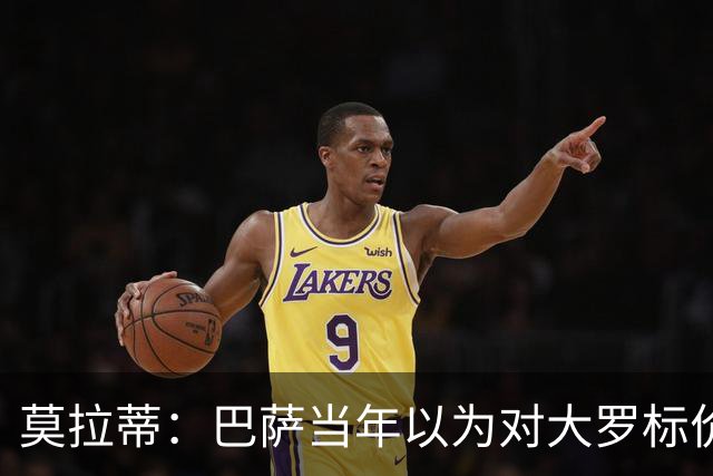莫拉蒂：巴萨当年以为对大罗标价很高 梅西送球衣感谢了我的兴趣
