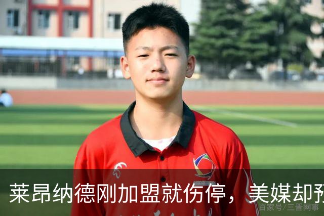 莱昂纳德刚加盟就伤停，美媒却预测猛龙再追两冠后卫