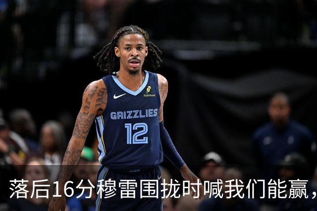 落后16分穆雷围拢时喊我们能赢，随后投进8记三分