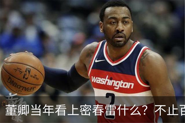 董卿当年看上密春雷什么？不止百亿身家，豪门滤镜碎了才看清真相