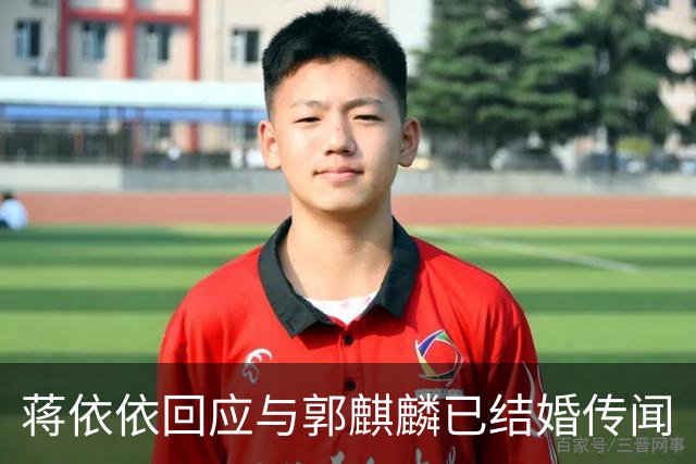 蒋依依回应与郭麒麟已结婚传闻