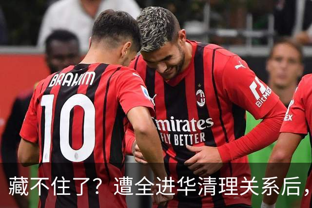 藏不住了？遭全进华清理关系后，张家齐王鹤棣同框，亲密称呼曝光