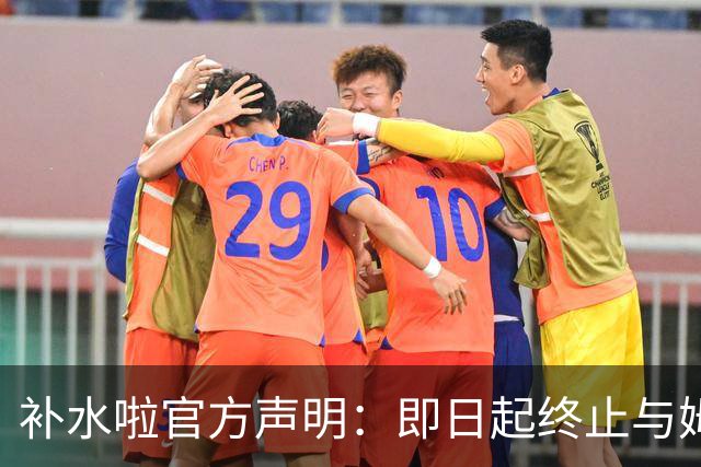 补水啦官方声明：即日起终止与姆巴佩的全部合作