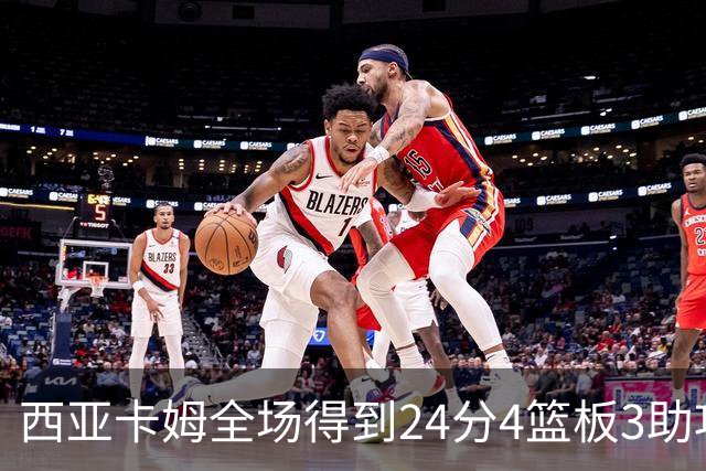 西亚卡姆全场得到24分4篮板3助攻1抢断