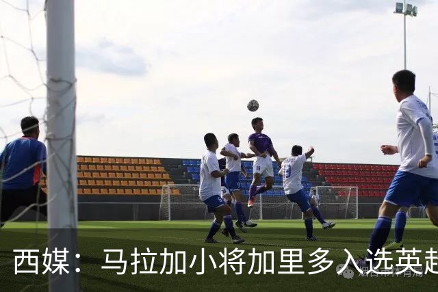 西媒：马拉加小将加里多入选英超1月引援名单，球队准备续约
