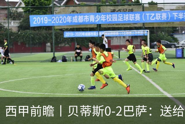 西甲前瞻丨贝蒂斯0-2巴萨：送给巴萨赛季首败，圆神主导