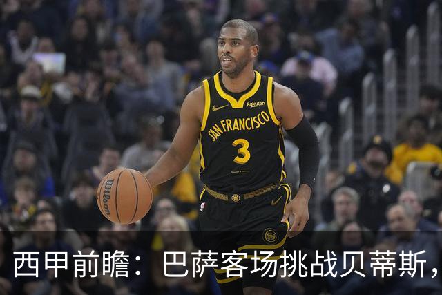 西甲前瞻：巴萨客场挑战贝蒂斯，弗里克对决佩莱格里尼战术解析
