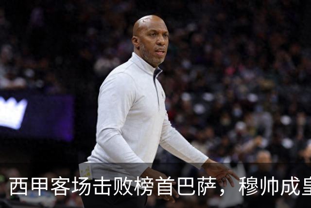 西甲客场击败榜首巴萨，穆帅成皇马队史第三位做到的主帅