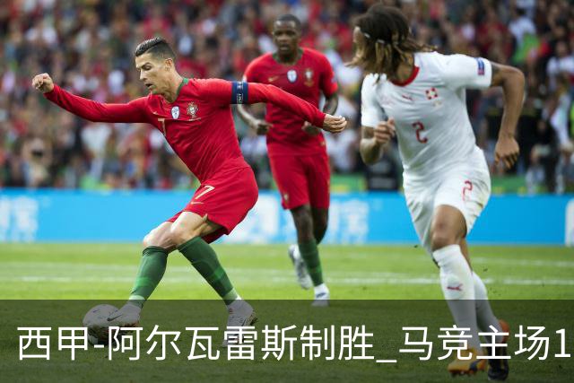 西甲-阿尔瓦雷斯制胜 马竞主场1-0力克拉科鲁尼亚