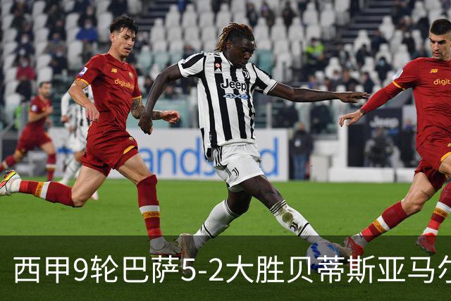 西甲9轮巴萨5-2大胜贝蒂斯亚马尔建功豪取11连胜