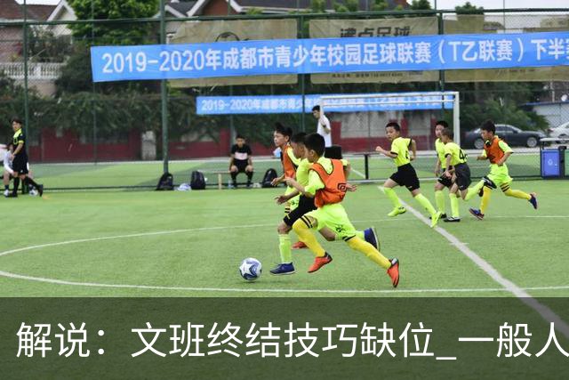 解说：文班终结技巧缺位 一般人也没有阿门这反应速度和纵跳能力