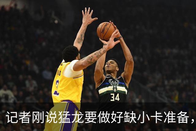 记者刚说猛龙要做好缺小卡准备，几小时后他真缺阵数周