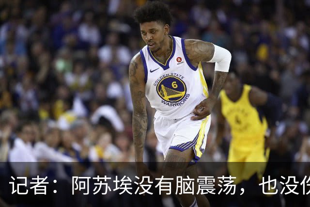 记者：阿苏埃没有脑震荡，也没伤到颈椎，但踢三镇出场待观察