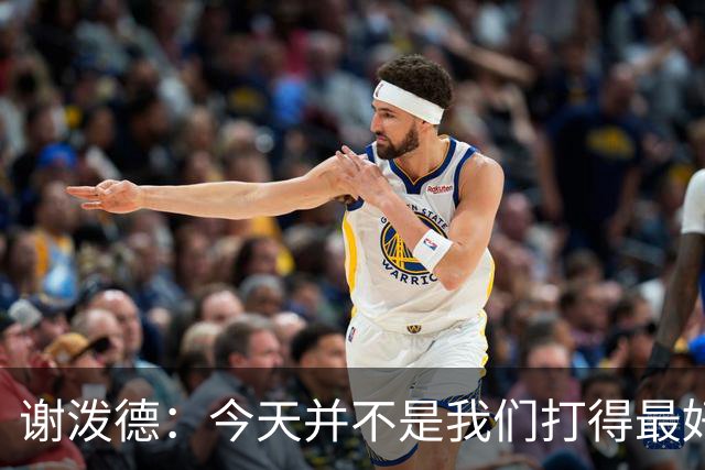 谢泼德：今天并不是我们打得最好的一场 但大家找到了赢球方法