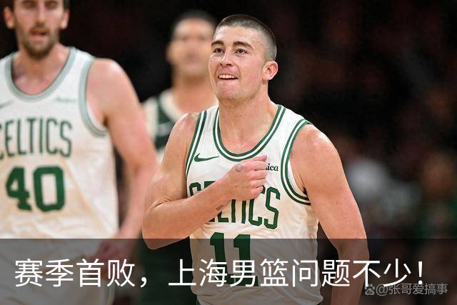 赛季首败，上海男篮问题不少！