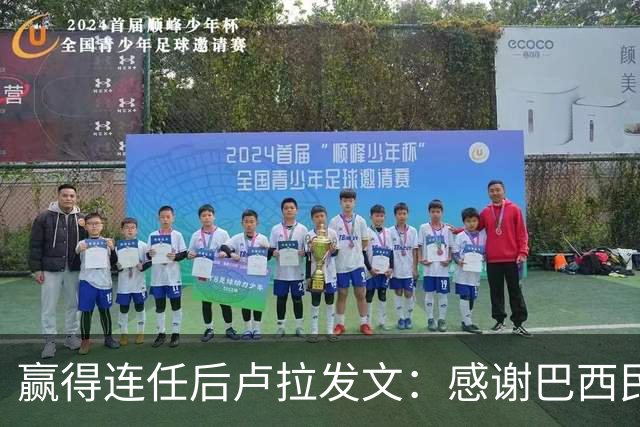 赢得连任后卢拉发文：感谢巴西民众