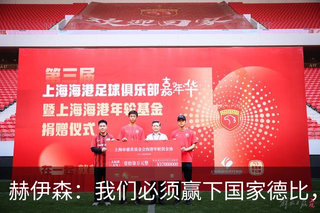 赫伊森：我们必须赢下国家德比，这对我们来说非常重要
