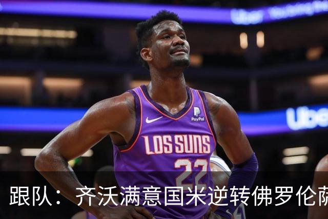 跟队：齐沃满意国米逆转佛罗伦萨，也清楚球队仍有提升空间