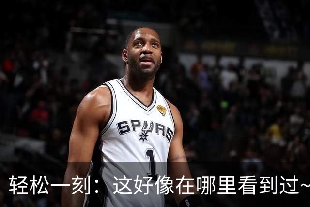 轻松一刻：这好像在哪里看到过~