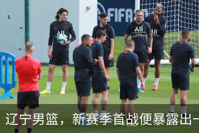 辽宁男篮，新赛季首战便暴露出一个赛季都要面临的大问题